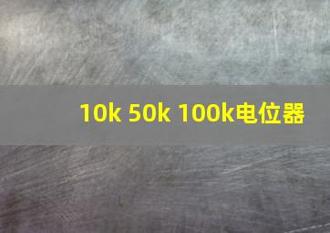 10k 50k 100k电位器